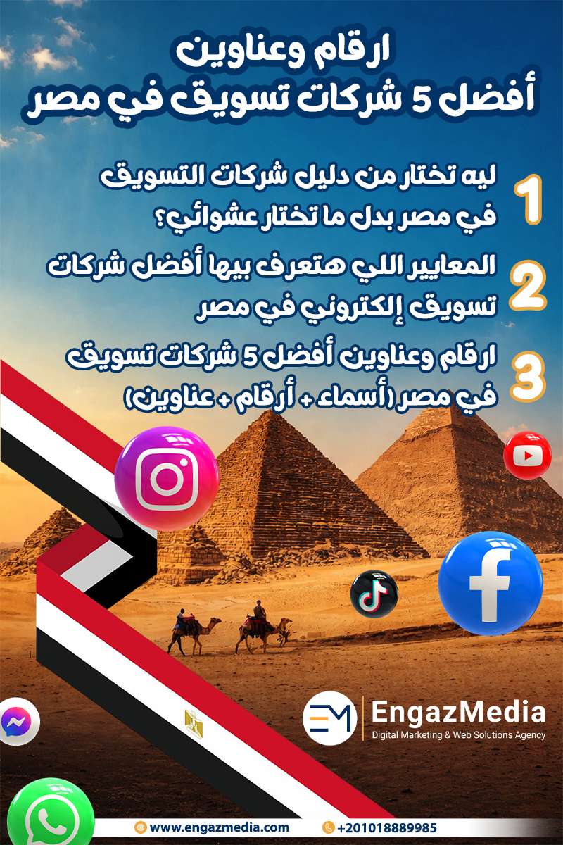 ارقام وعناوين أفضل 5 شركات تسويق في مصر
