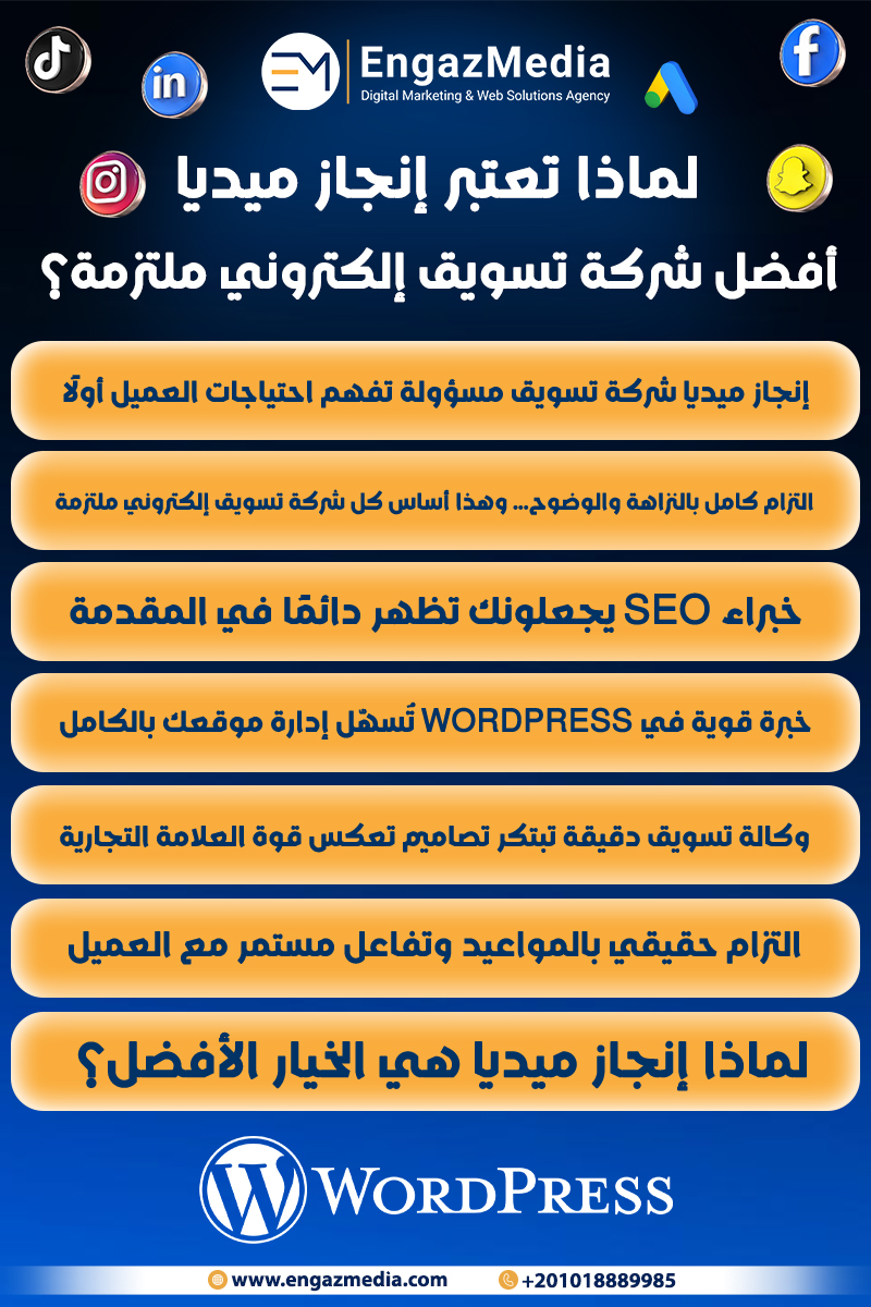 لماذا تعتبر إنجاز ميديا أفضل شركة تسويق إلكتروني ملتزمة؟