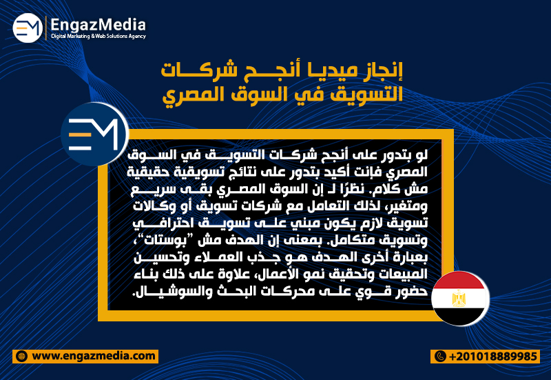 إنجاز ميديا أنجح شركات التسويق في السوق المصري 