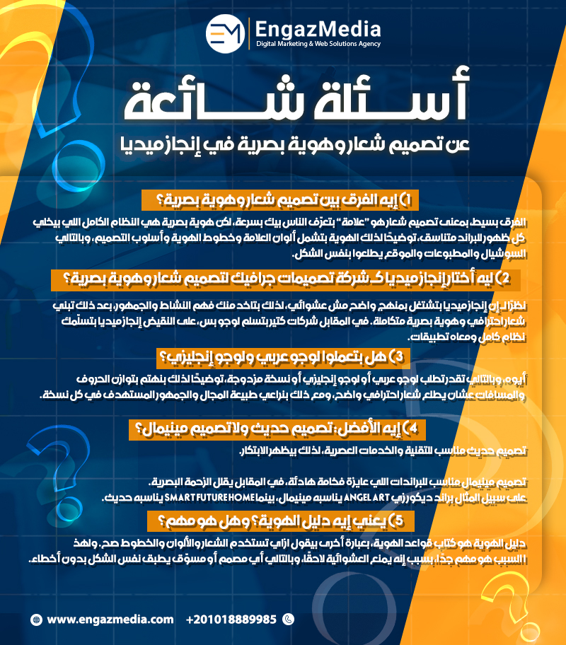 أسئلة شائعة عن تصميم شعار وهوية بصرية في إنجاز ميديا