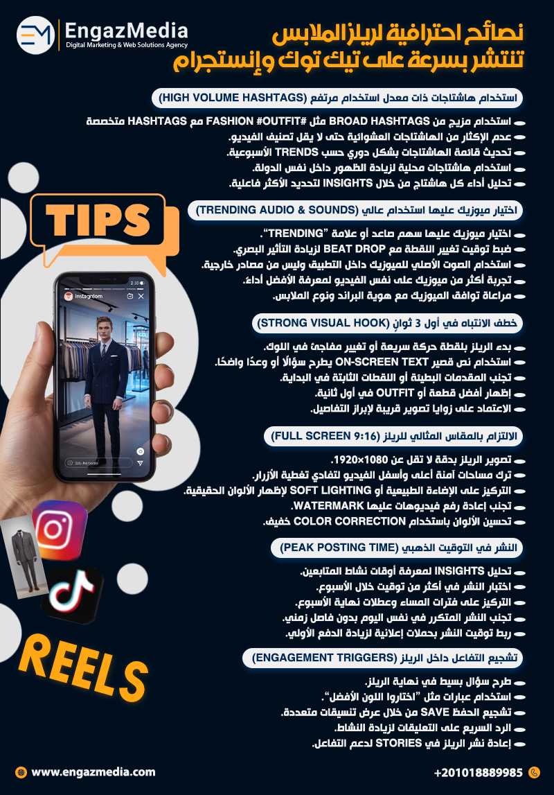نصائح احترافية لريلز الملابس تنتشر بسرعة على تيك توك وإنستجرام