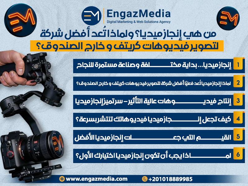 من هي إنجاز ميديا؟ ولماذا تُعد أفضل شركة لتصوير فيديوهات كريتف و خارج الصندوق؟