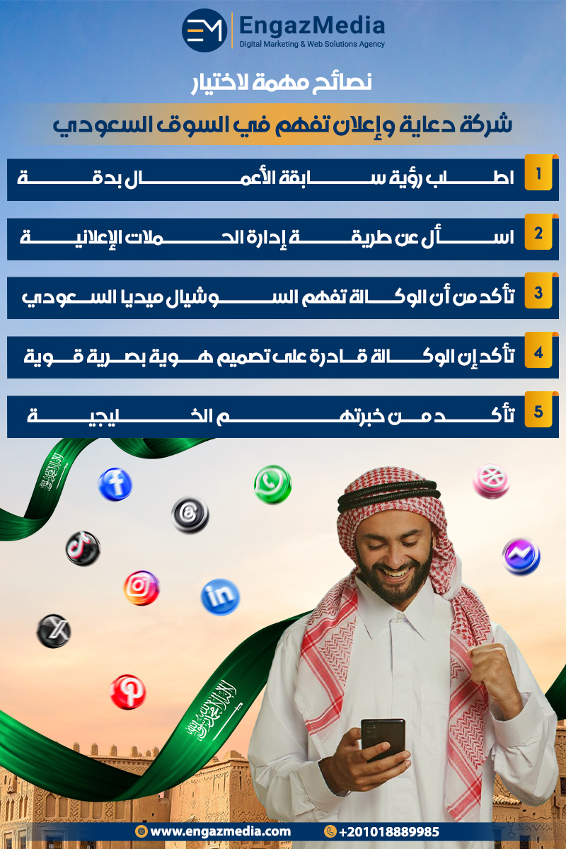 نصائح مهمة لاختيار شركة دعاية وإعلان تفهم في السوق السعودي