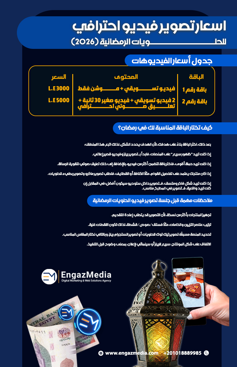 اسعار تصوير فيديو احترافي للحلويات الرمضانية (2026)