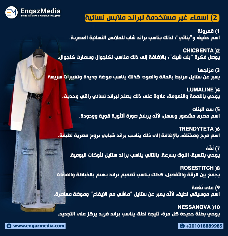 2) أسماء غير مستخدمة لبراند ملابس نسائية