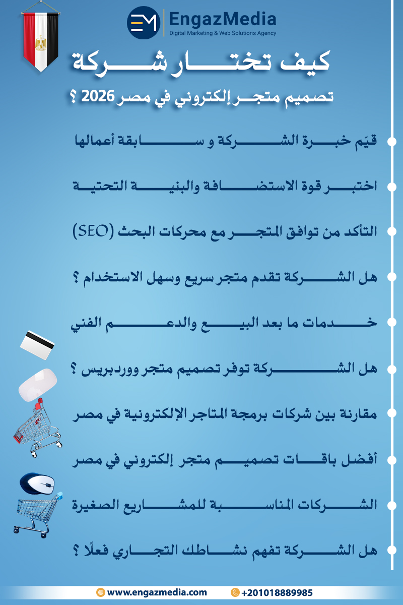 كيف تختار شركة تصميم متجر إلكتروني في مصر 2026؟