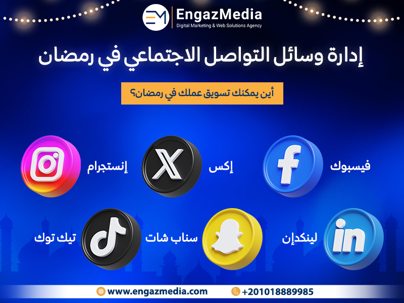 إدارة وسائل التواصل الاجتماعي في رمضان