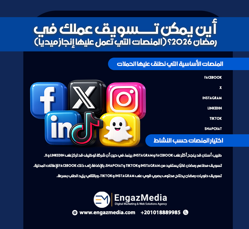 أين يمكن تسويق عملك في رمضان 2026؟ (المنصات التي تعمل عليها إنجاز ميديا)