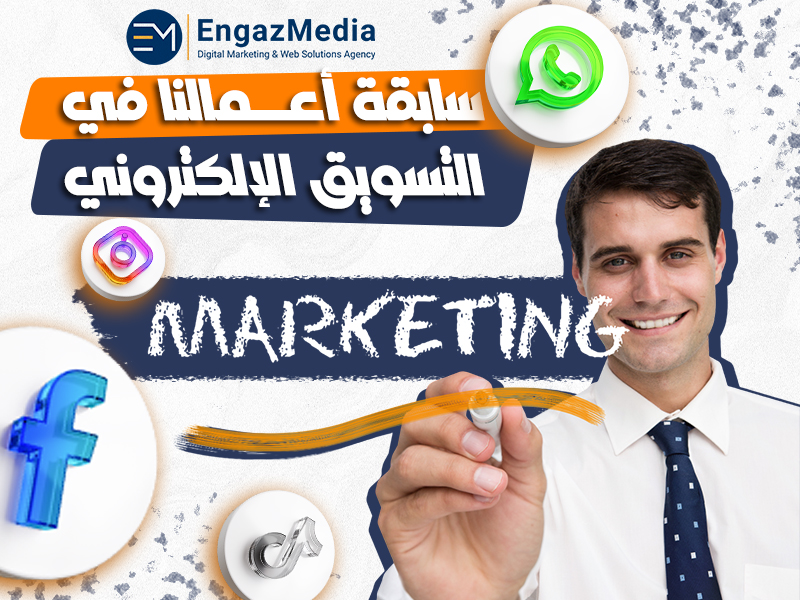 سابقة أعمالنا في التسويق الإلكتروني