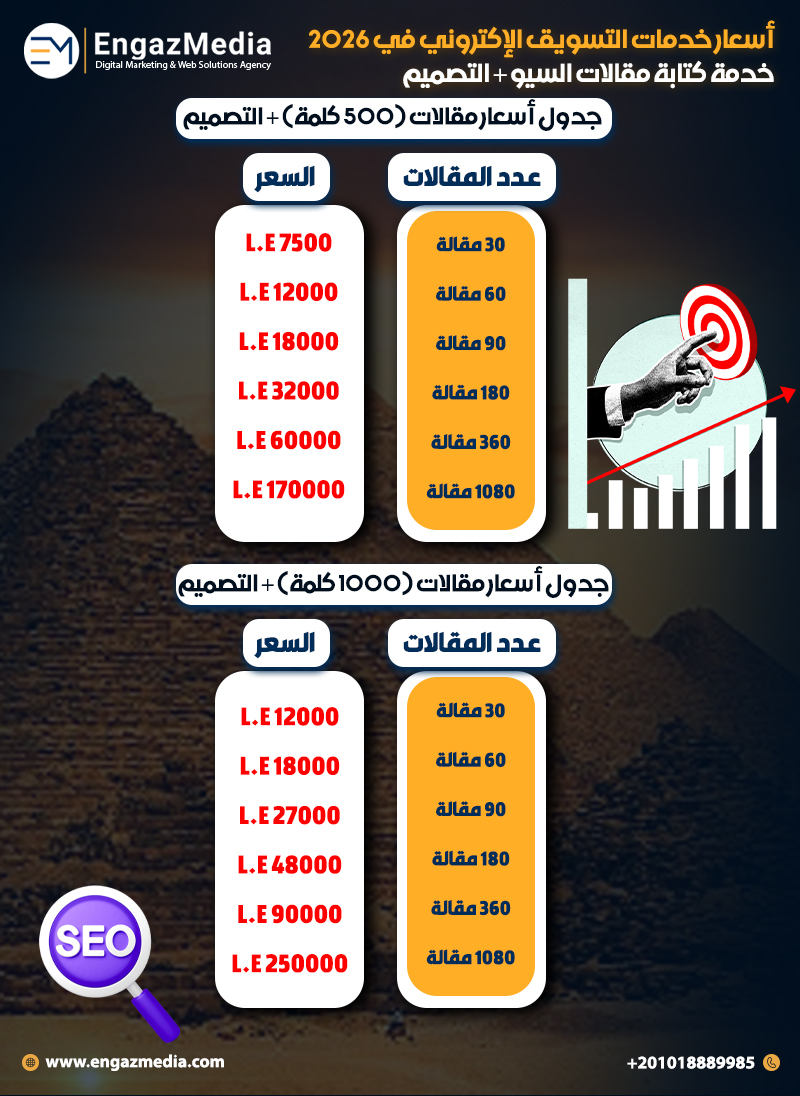 أسعار خدمات التسويق الإكتروني في 2026