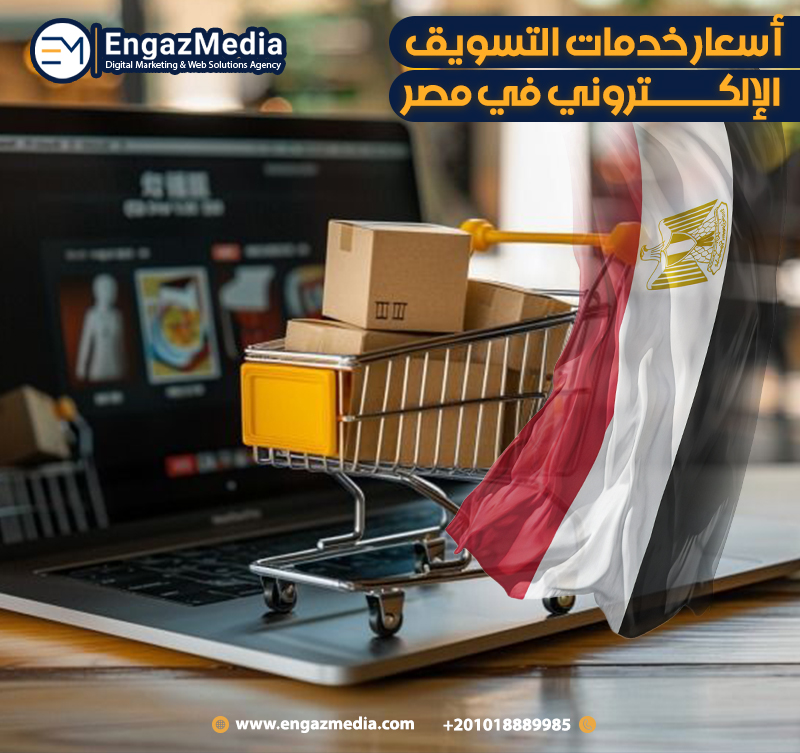 اسعار خدمات التسويق الإلكتروني في مصر