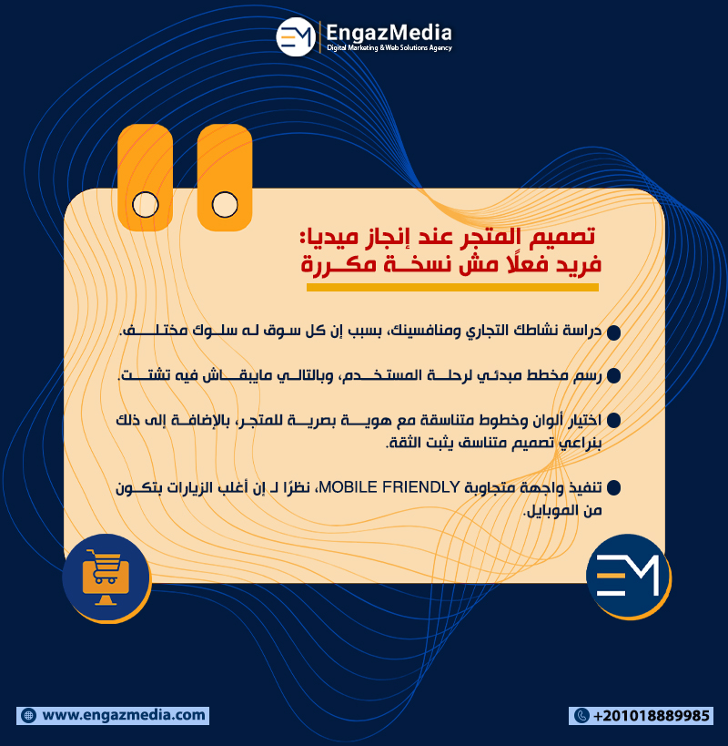  تصميم المتجر عند إنجاز ميديا: فريد فعلًا مش نسخة مكررة
