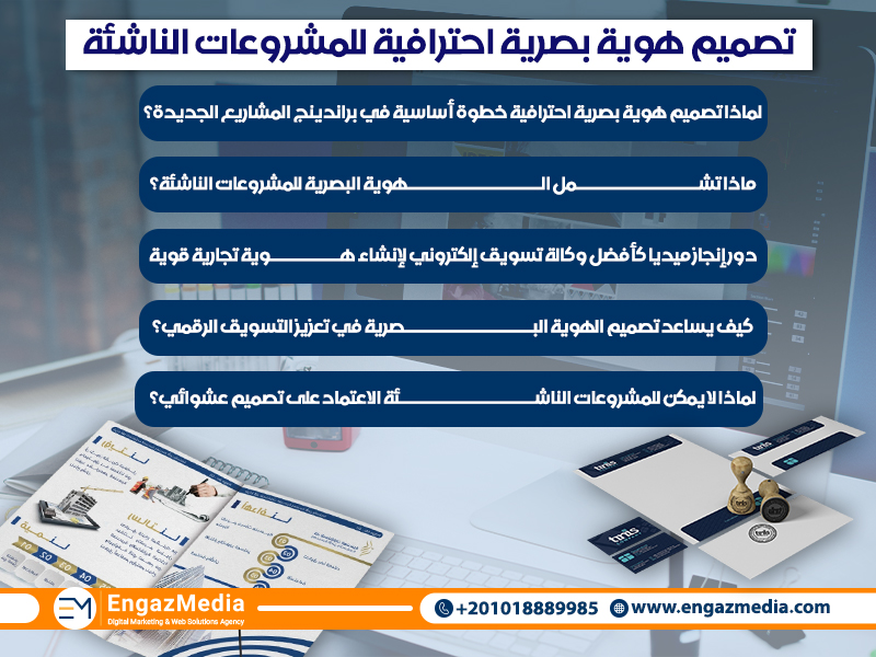 تصميم هوية بصرية احترافية للمشروعات الناشئة
