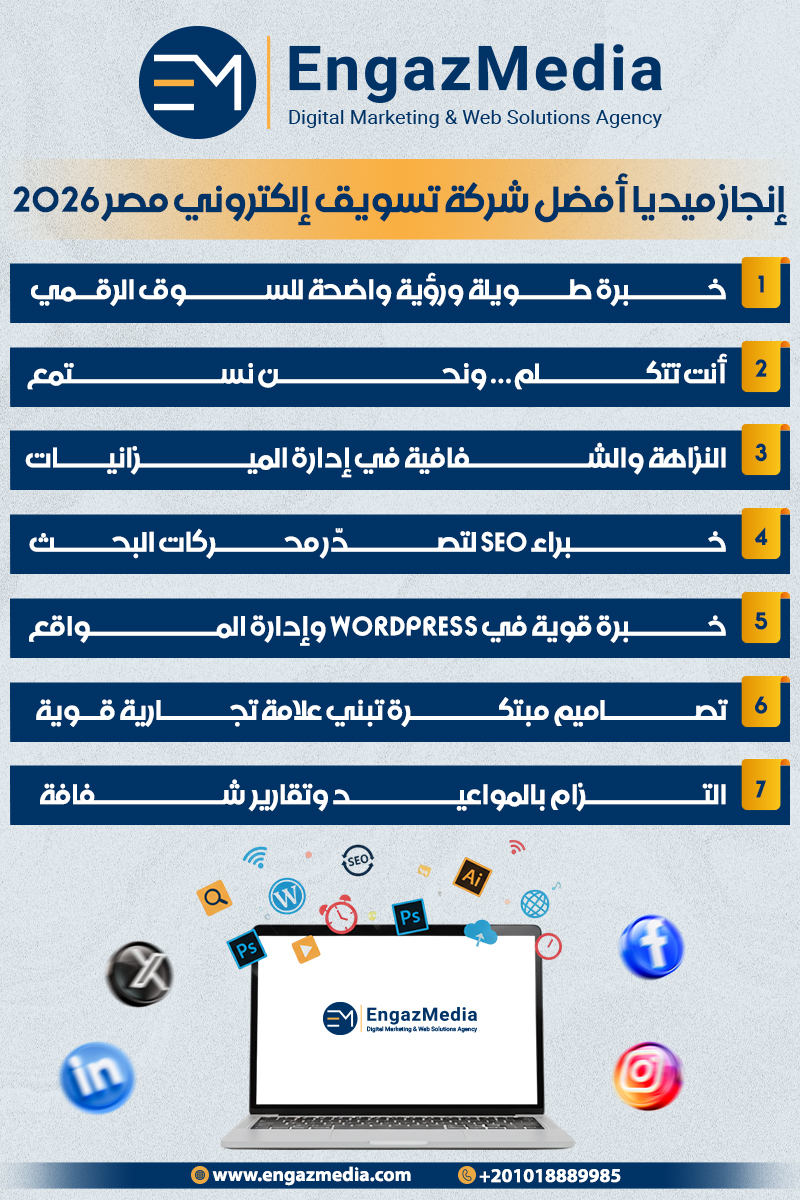 إنجاز ميديا أفضل شركة تسويق إلكتروني مصر 2026