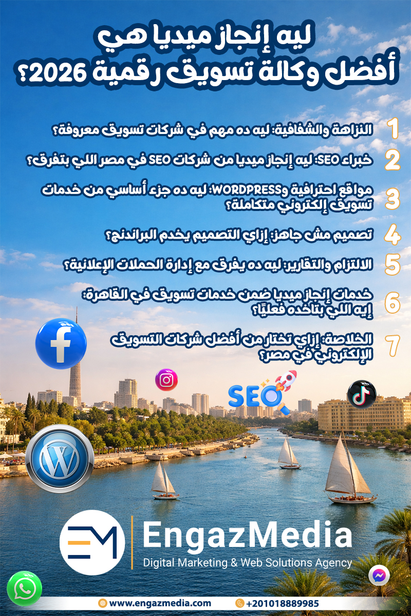 ليه إنجاز ميديا هي أفضل وكالة تسويق رقمية 2026؟