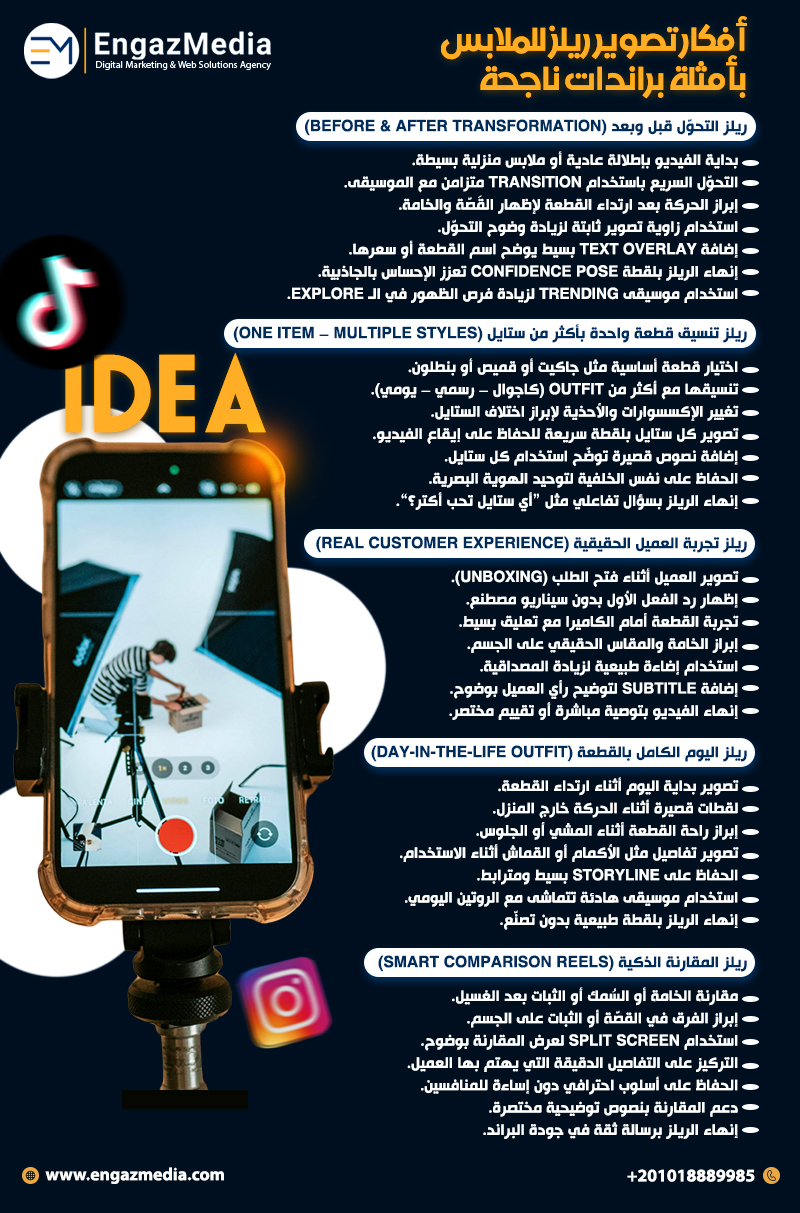 أفكار تصوير ريلز للملابس بأمثلة براندات ناجحة