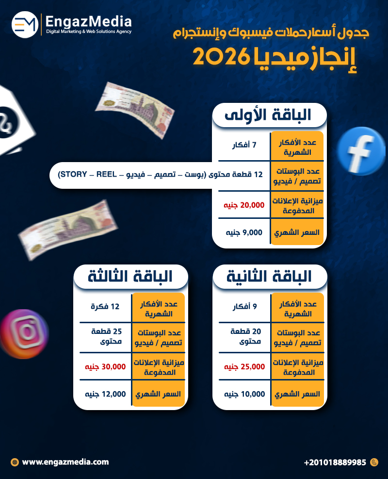 جدول أسعار حملات فيسبوك وإنستجرام – إنجاز ميديا 2026
