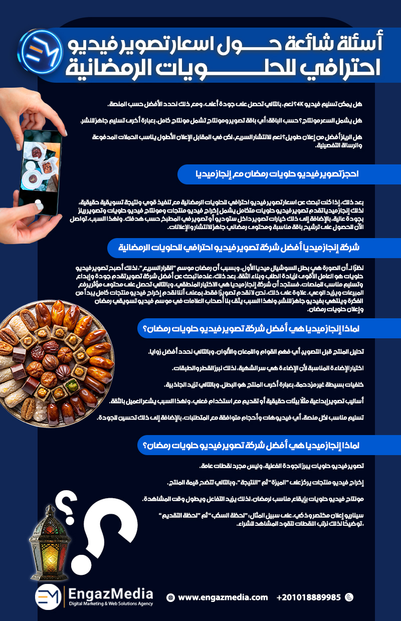 أسئلة شائعة حول اسعار تصوير فيديو احترافي للحلويات الرمضانية