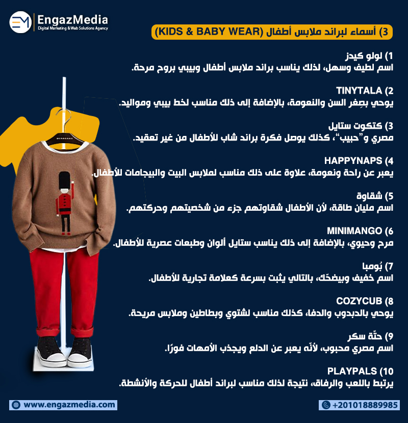 3) أسماء لبراند ملابس أطفال (Kids & Baby Wear)