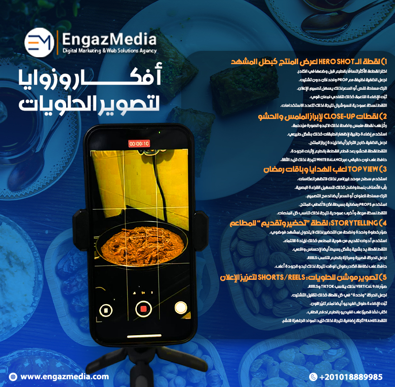 أفكار وزوايا لتصوير الحلويات
