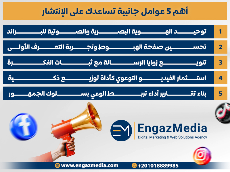 أهم 5 عوامل جانبية تساعدك على الإنتشار