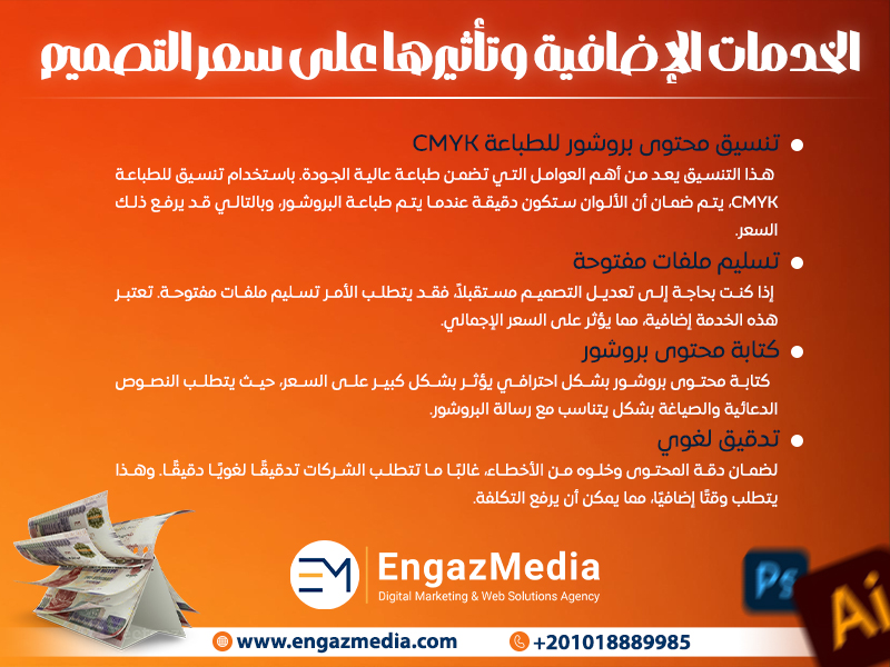 الخدمات الإضافية وتأثيرها على سعر التصميم 