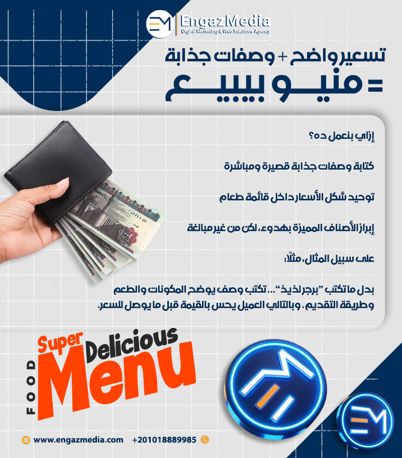  تسعير واضح + وصفات جذابة = منيو بيبيع