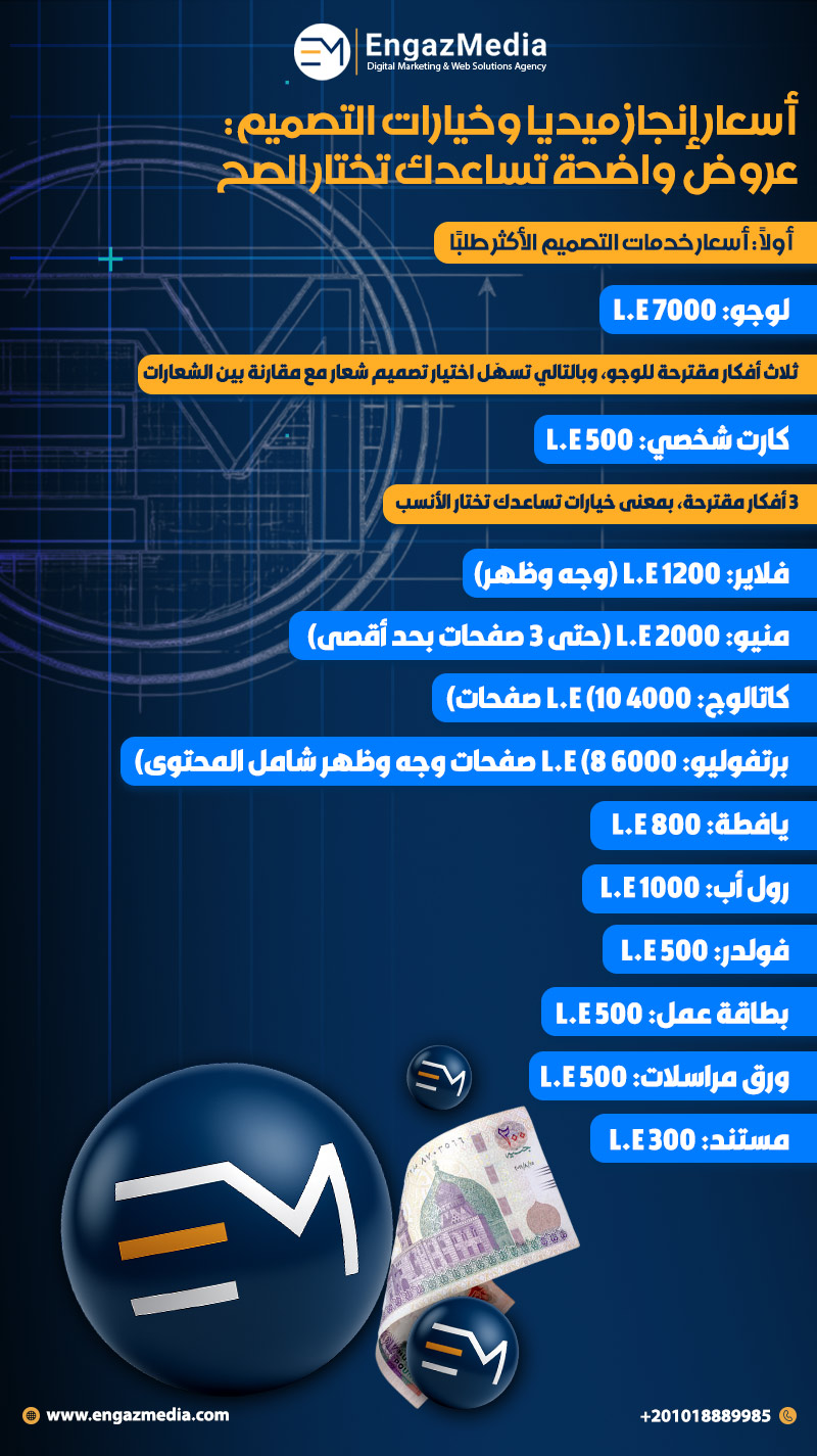 أسعار إنجاز ميديا وخيارات التصميم: عروض واضحة تساعدك تختار الصح
