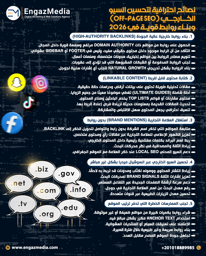 نصائح احترافية لتحسين السيو الخارجي (Off-Page SEO) وبناء روابط قوية في 2026
