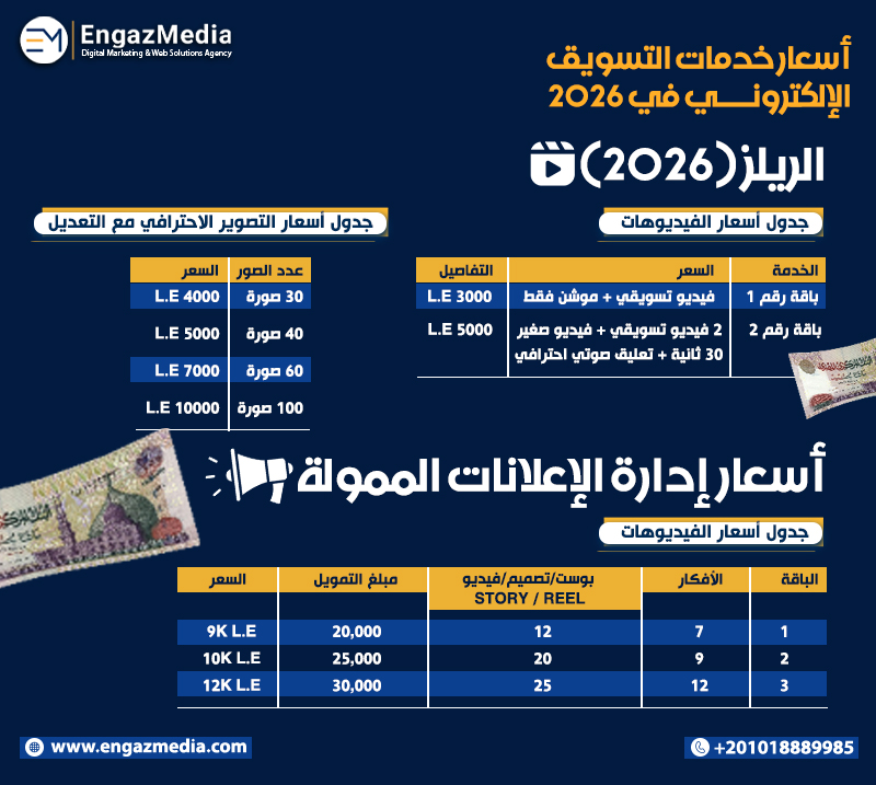 أسعار خدمات التسويق الإلكتروني في 2026