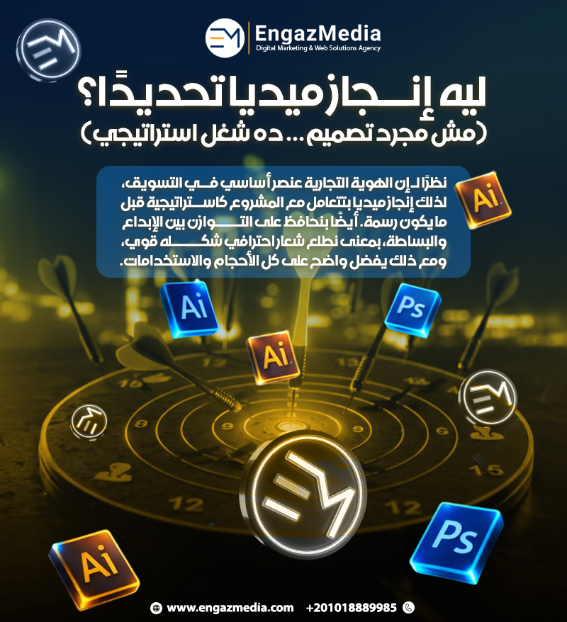 ليه إنجاز ميديا تحديدًا؟ (مش مجرد تصميم… ده شغل استراتيجي)