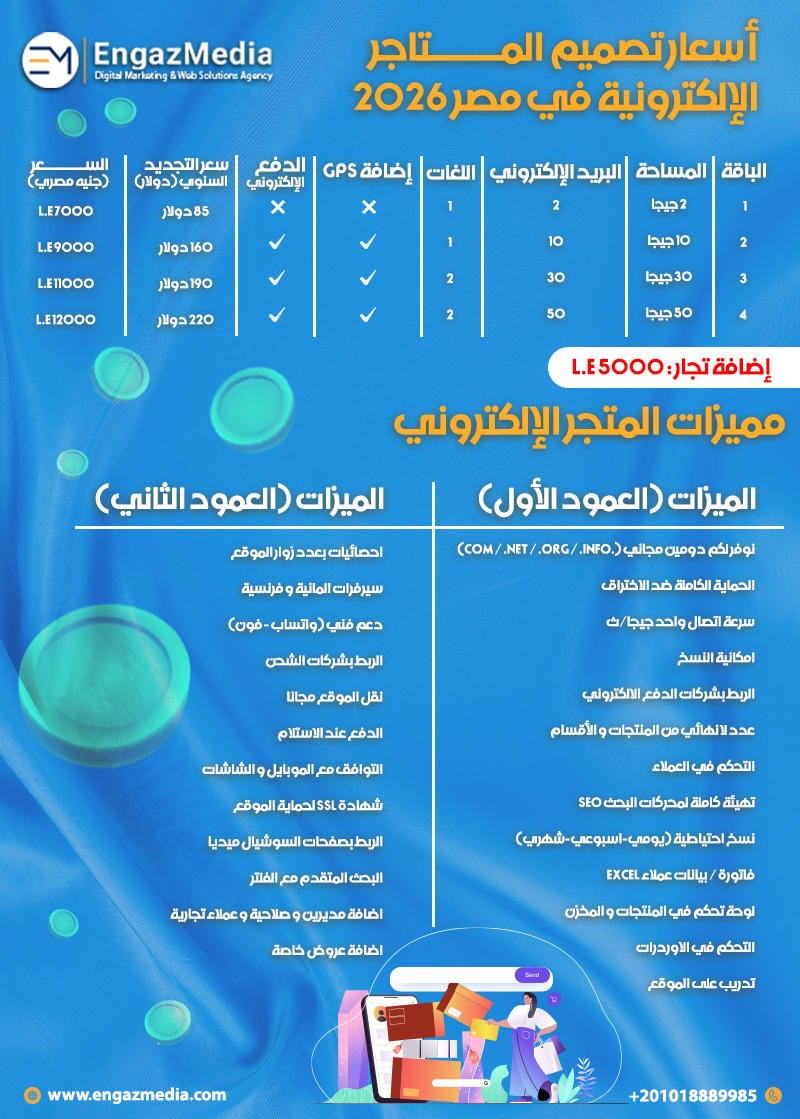 أسعار تصميم المتاجر الإلكترونية في مصر 2026