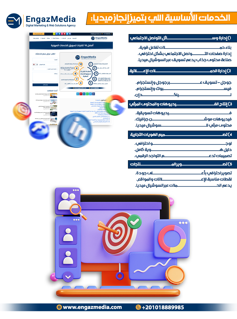 الخدمات الأساسية اللي بتميز إنجاز ميديا: