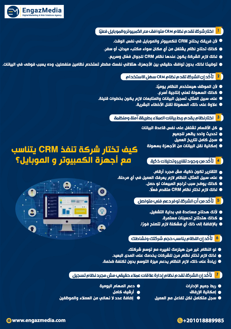 كيف تختار شركة تنفذ CRM يتناسب مع أجهزة الكمبيوتر و الموبايل؟