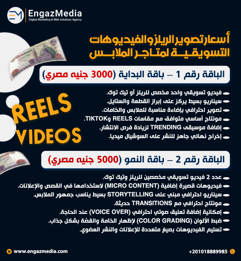 أسعار تصوير الريلز والفيديوهات التسويقية لمتاجر الملابس