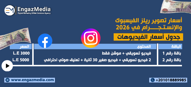 أسعار تصوير ريلز الفيسبوك والإنستجرام في 2026