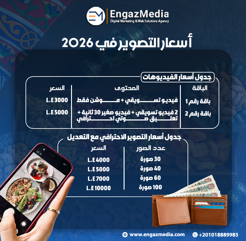 أسعار التصوير في 2026
