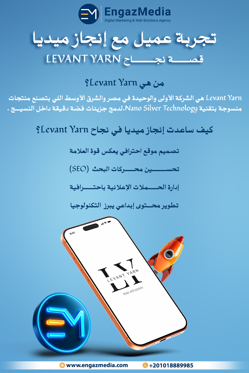 تجربة عميل مع إنجاز ميديا – قصة نجاح Levant Yarn