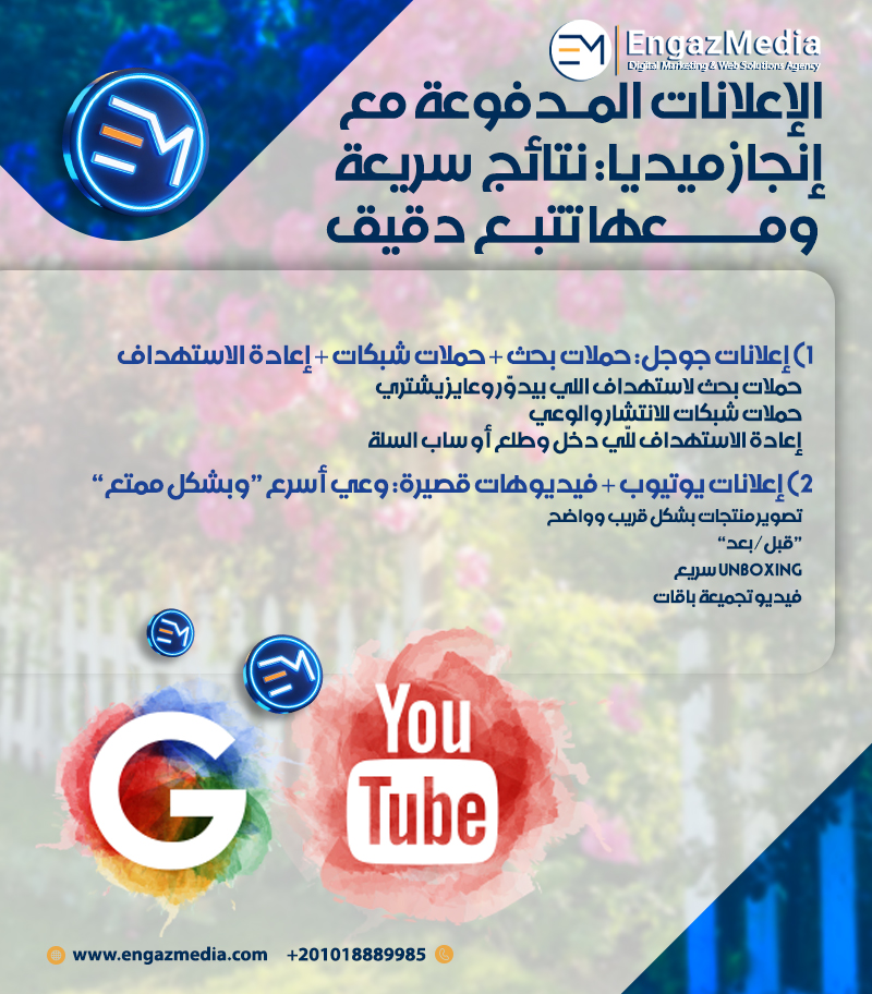 الإعلانات المدفوعة مع إنجاز ميديا: نتائج سريعة ومعها تتبع دقيق