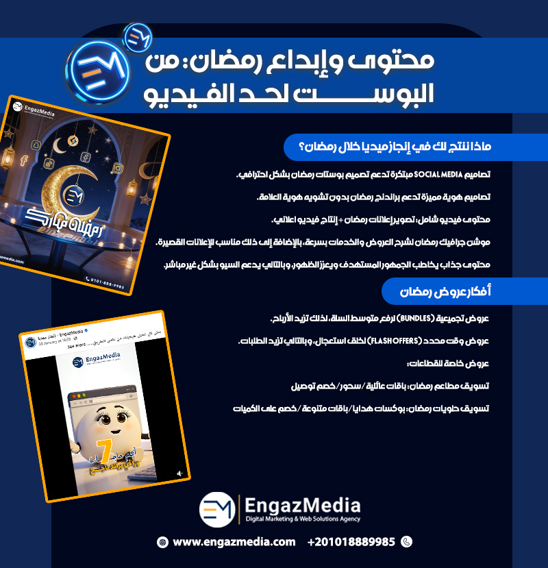 محتوى وإبداع رمضان: من البوست لحد الفيديو