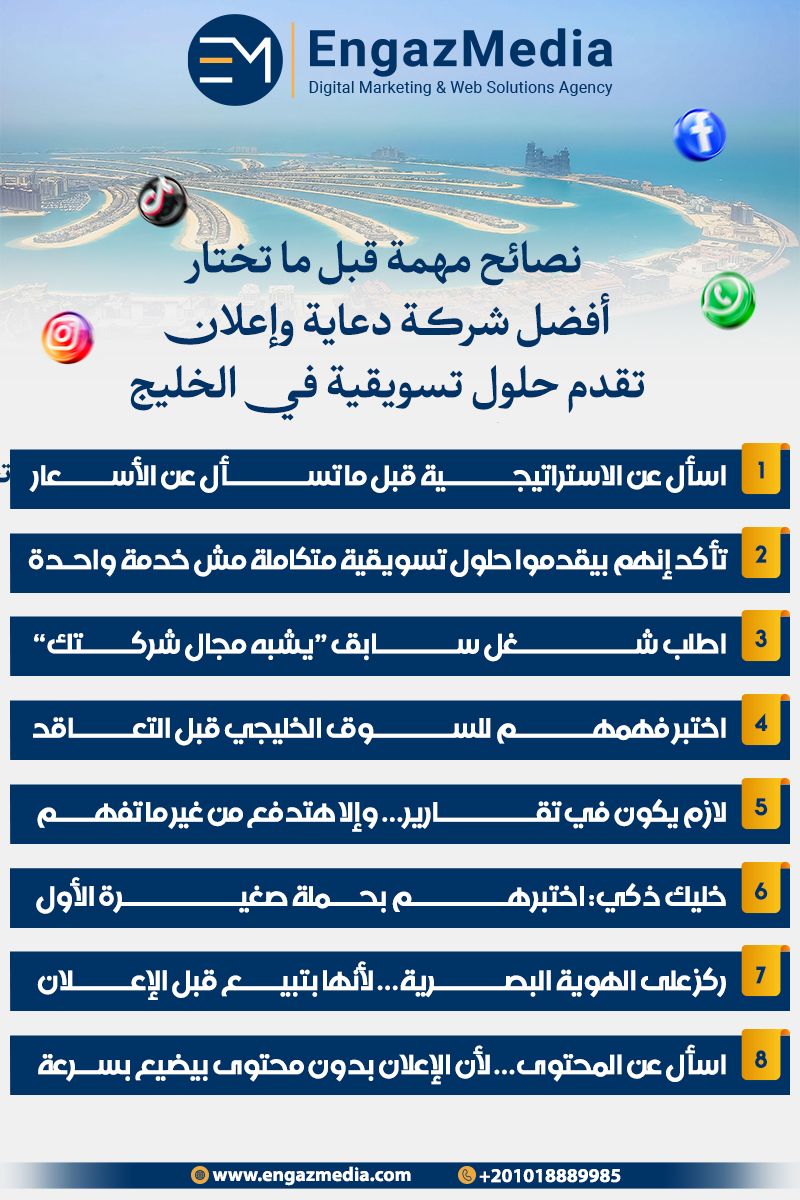 نصائح مهمة قبل ما تختار أفضل شركة دعاية وإعلان تقدم حلول تسويقية في الخليج
