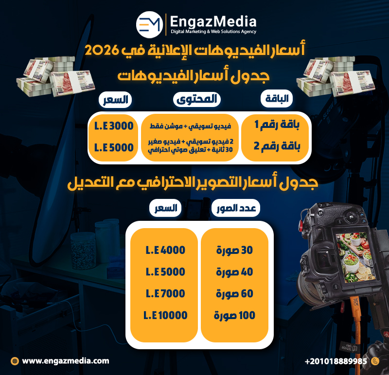 أسعار الفيديوهات الإعلانية في 2026