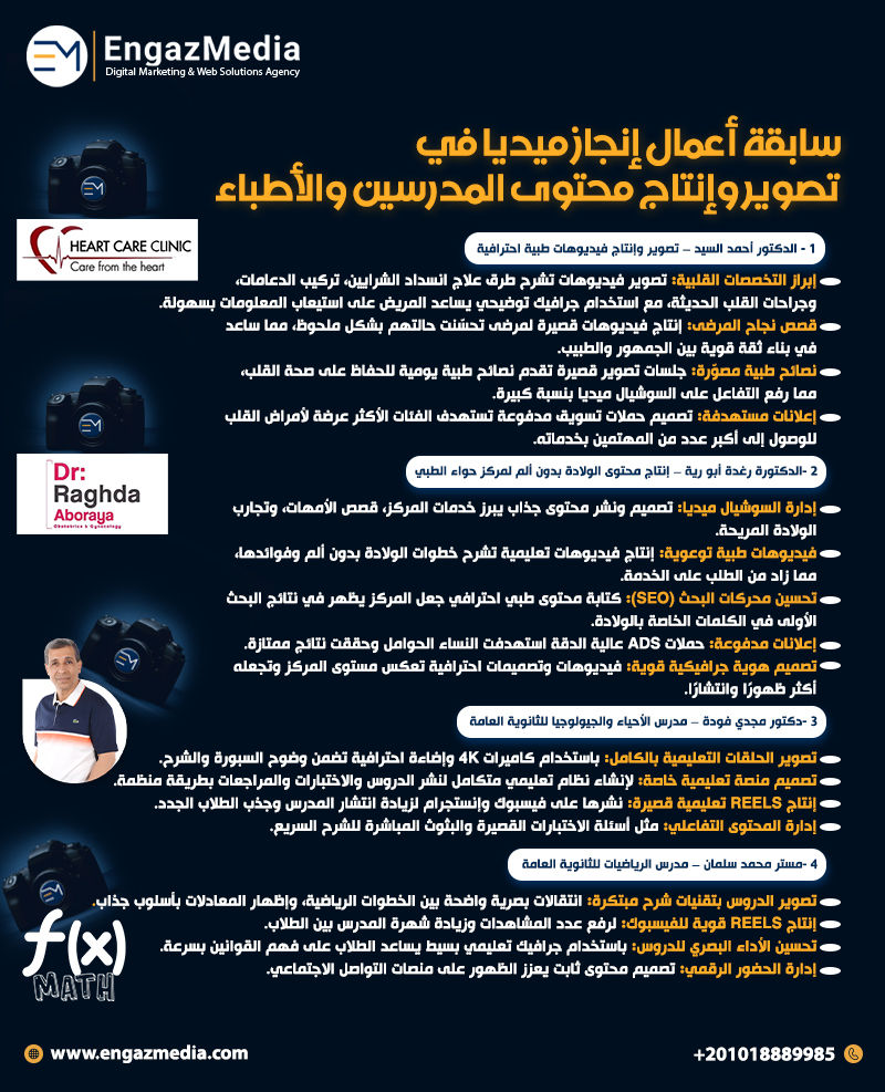 سابقة أعمال إنجاز ميديا في تصوير وإنتاج محتوى المدرسين والأطباء
