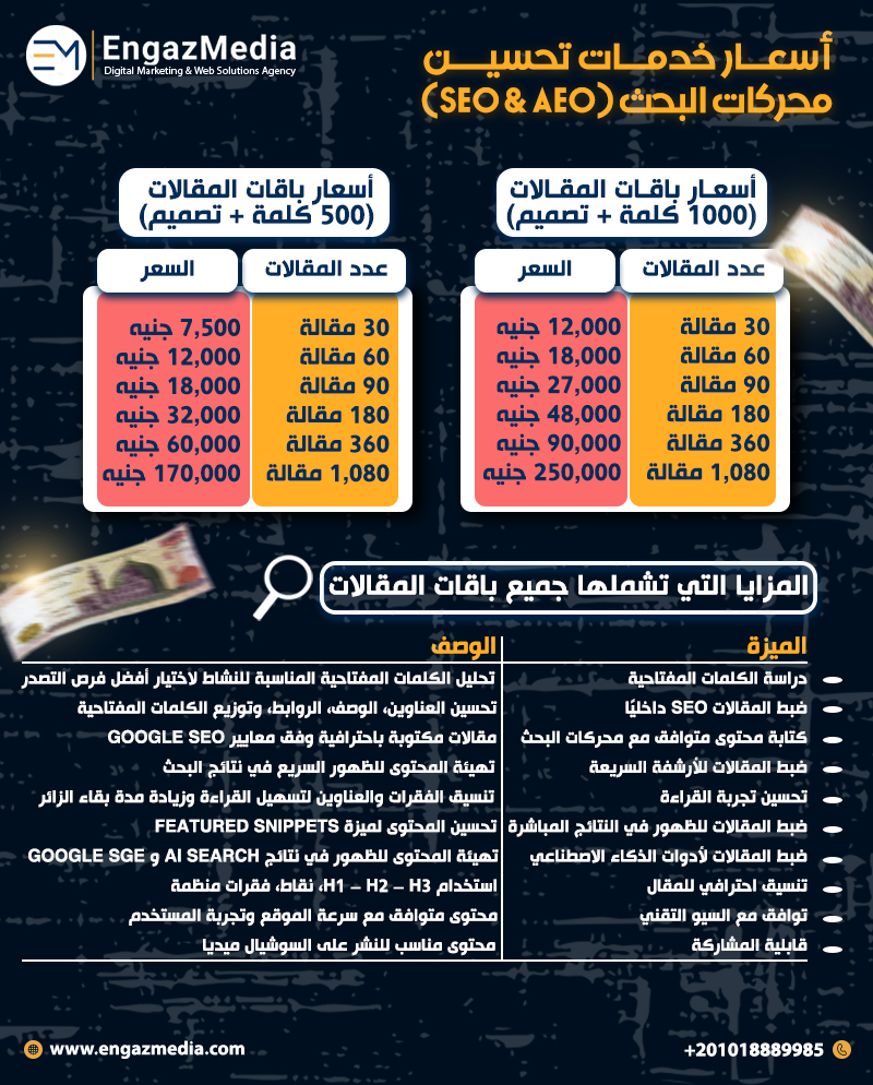 أسعار خدمات تحسين محركات البحث (SEO & AEO)