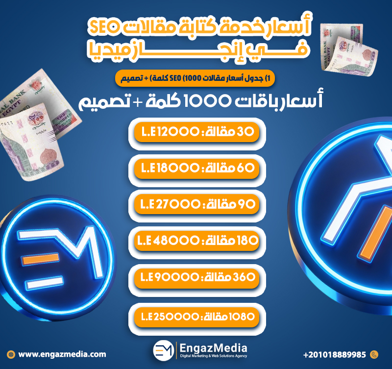 1) جدول أسعار مقالات SEO (1000 كلمة) + تصميم