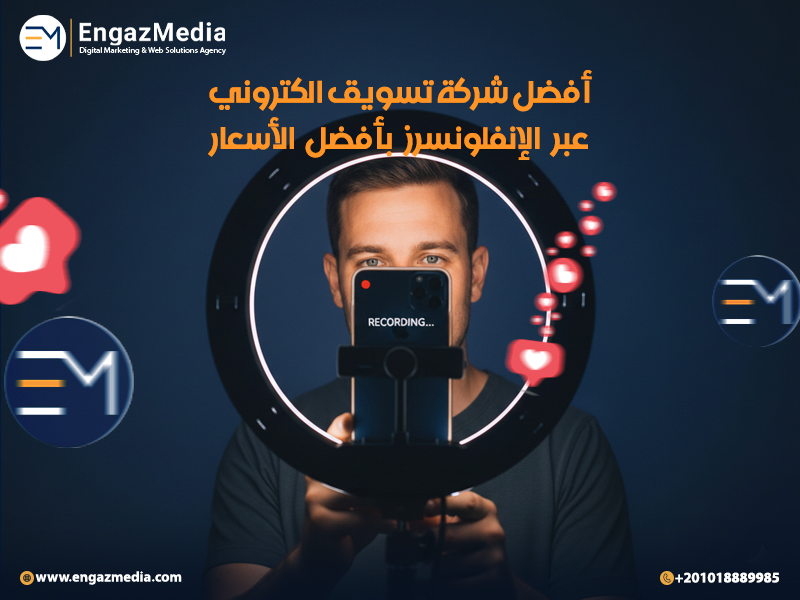 أفضل شركة تسويق الكتروني عبر الإنفلونسرز بأفضل الأسعار