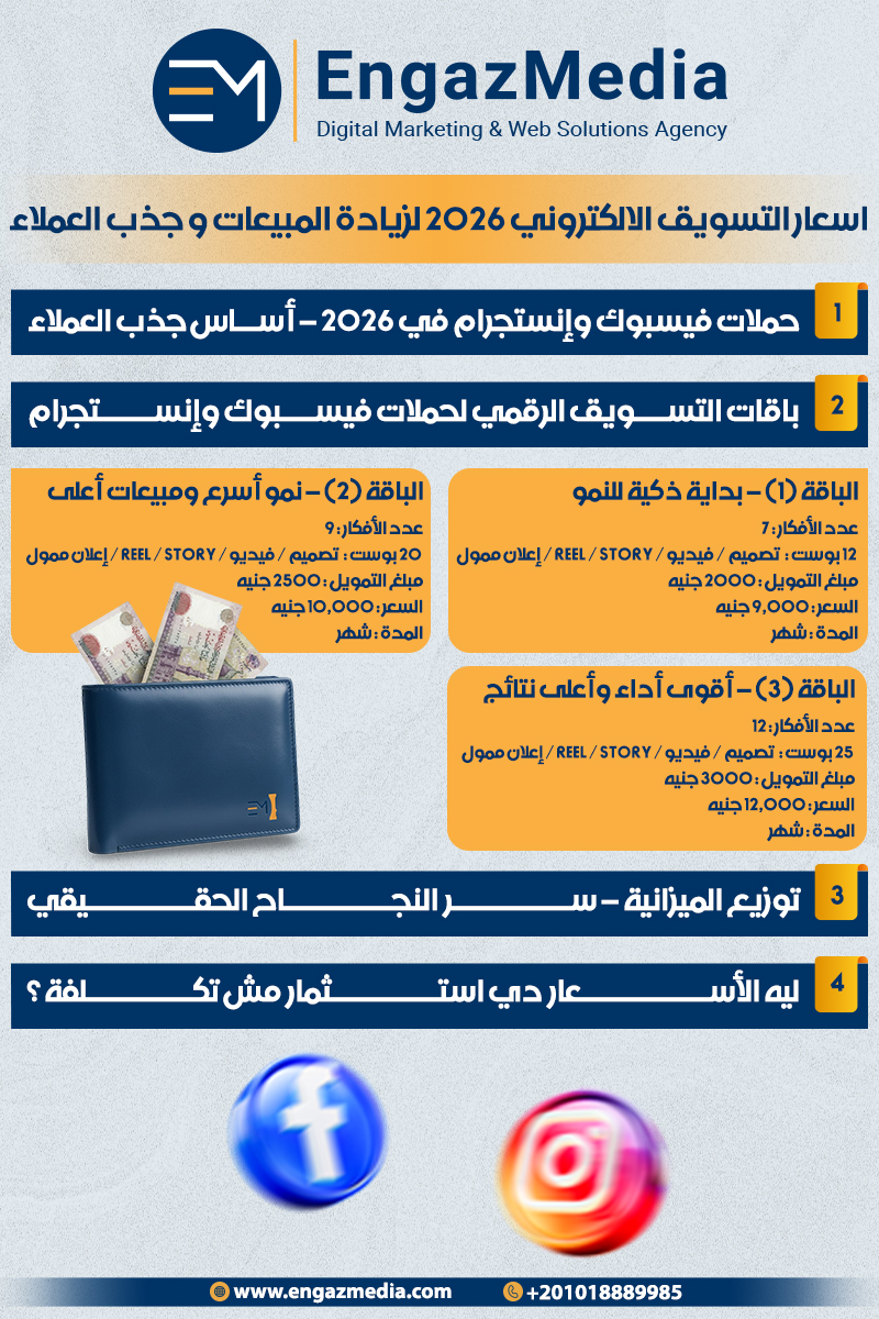 اسعار التسويق الالكتروني 2026 لزيادة المبيعات و جذب العملاء