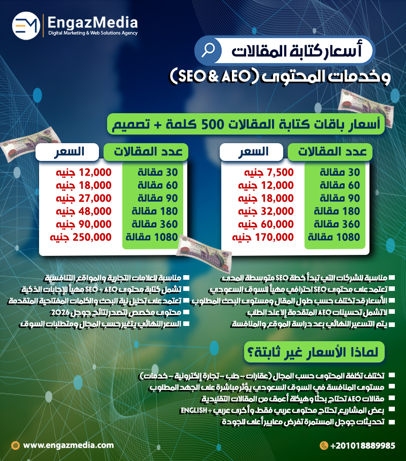 أسعار كتابة المقالات وخدمات المحتوى (SEO & AEO)