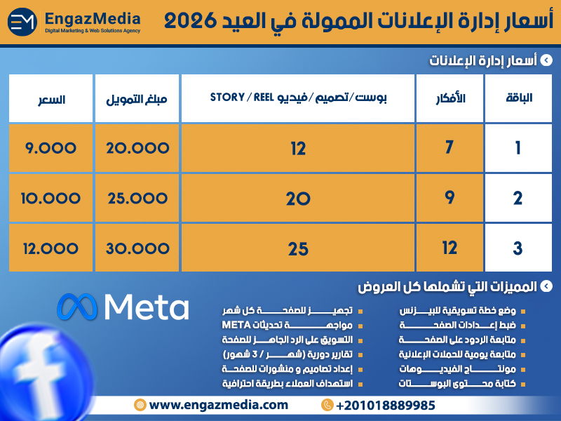 أسعار إدارة الإعلانات الممولة في العيد 2026