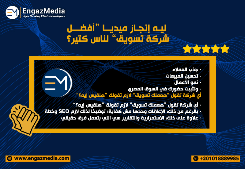  ليه إنجاز ميديا “أفضل شركة تسويق” لناس كتير؟